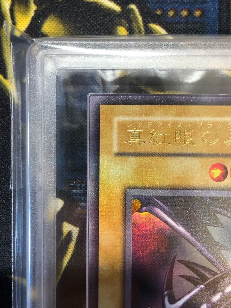 真紅眼の黒竜 ２期 PG-09 貫通ホイル個体 ARS10 鑑定書付き 遊戯王