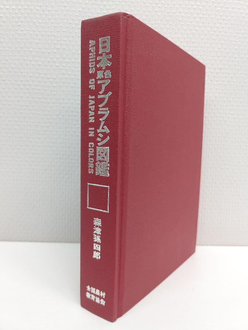 『日本原色アブラムシ図鑑』アブラムシ 希少本 稀覯本 森津孫四郎 著