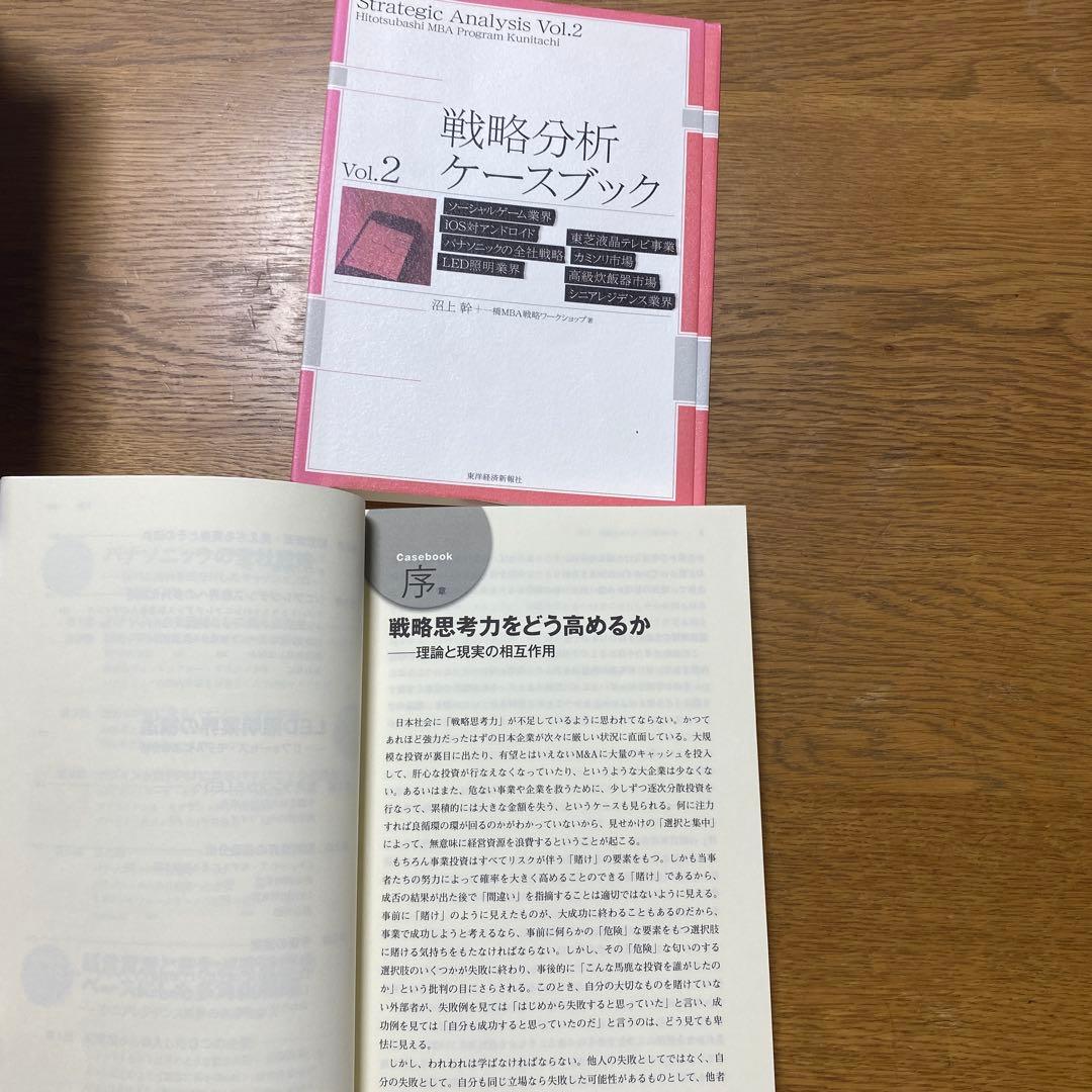 一橋MBA戦略分析ケースブック 全巻セット