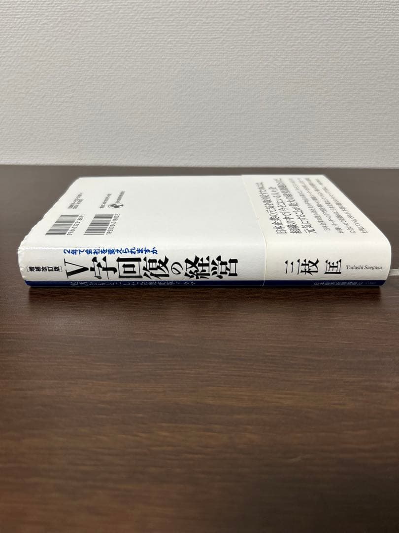 V字回復の経営 特別改訂版