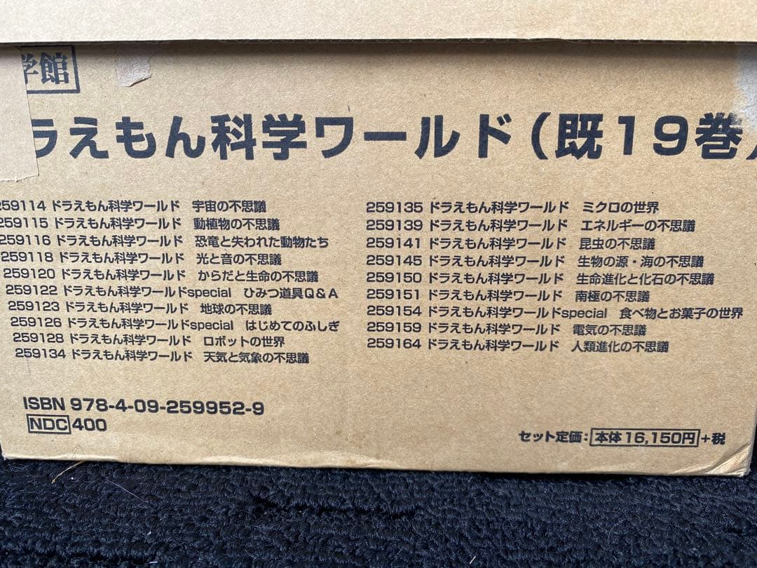 ドラえもん科学ワールド19巻セット