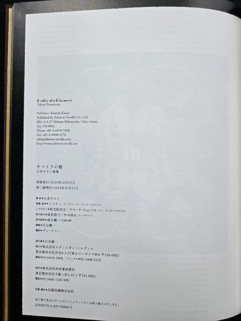 キマイラの柩　Coffin of a Chimera 山本　タカト　サイン