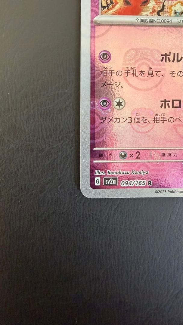 ポケモンカード　151 マスボ　ゲンガー