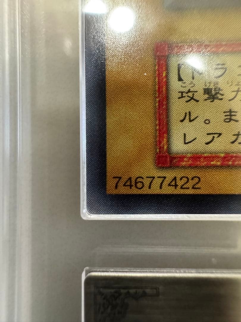 真紅眼の黒竜　初期　ARS 鑑定品　ARS8