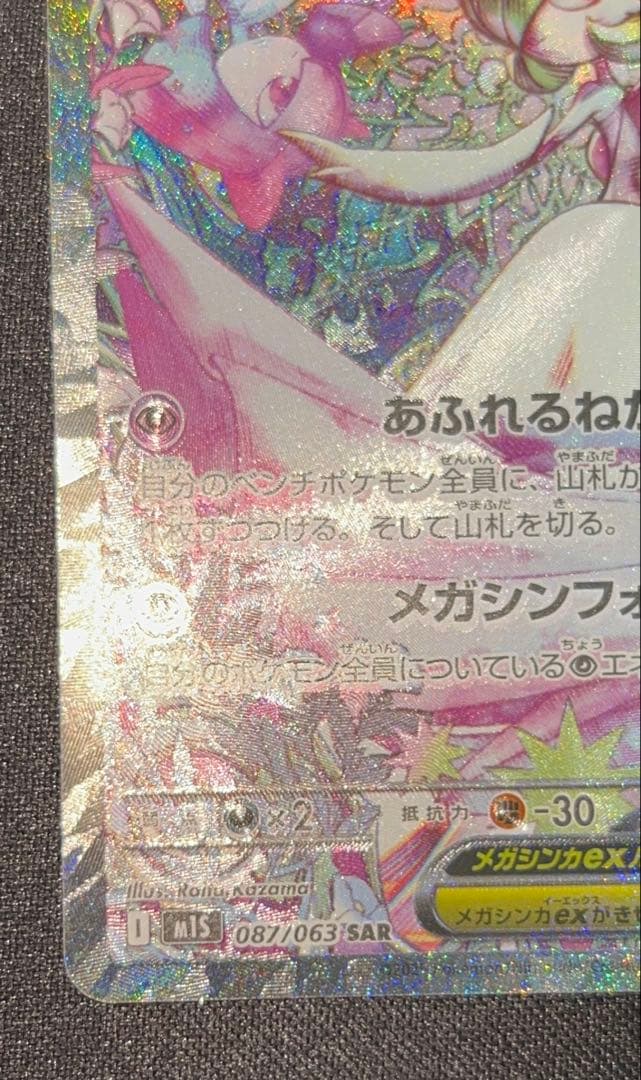 【PSA10相当】 メガサーナイトex M1S 087/063 SAR
