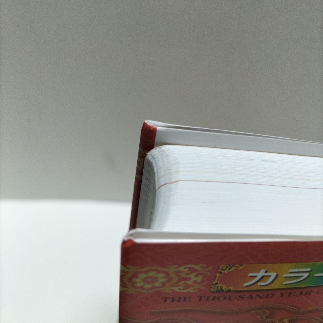 風水・擇日・奇門万年暦 1924―2064【増補改訂版】【匿名配送】【帯付き】