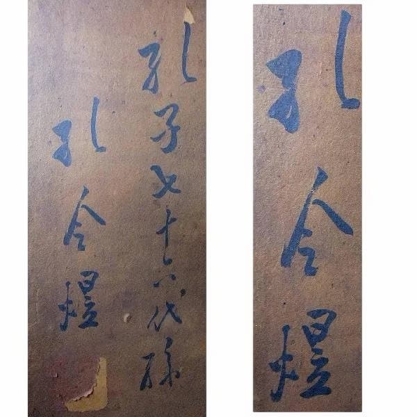 書 扁額 孔子 七十六代孫 孔令煜 「忠孝」骨董 時代物 希少