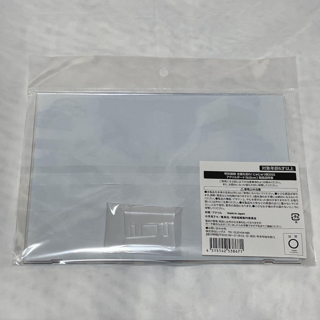 呪術廻戦 全国を廻れ！ じゅじゅつ旅 2025 アクリルボード 仙台