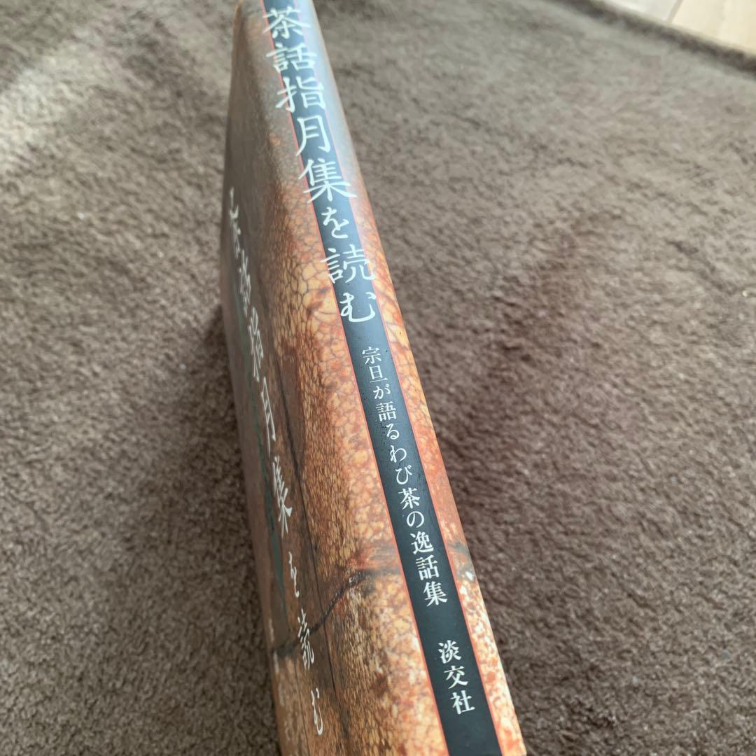 【稀少本】茶話指月集を読む 宗旦が語るわび茶の逸話集 谷端 昭夫 著　淡交社