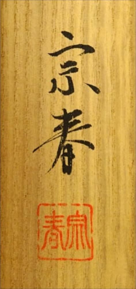 掛軸 坂本宗春『跳ね鯉図』日本画 絹本 肉筆 共箱付 掛け軸 s011425