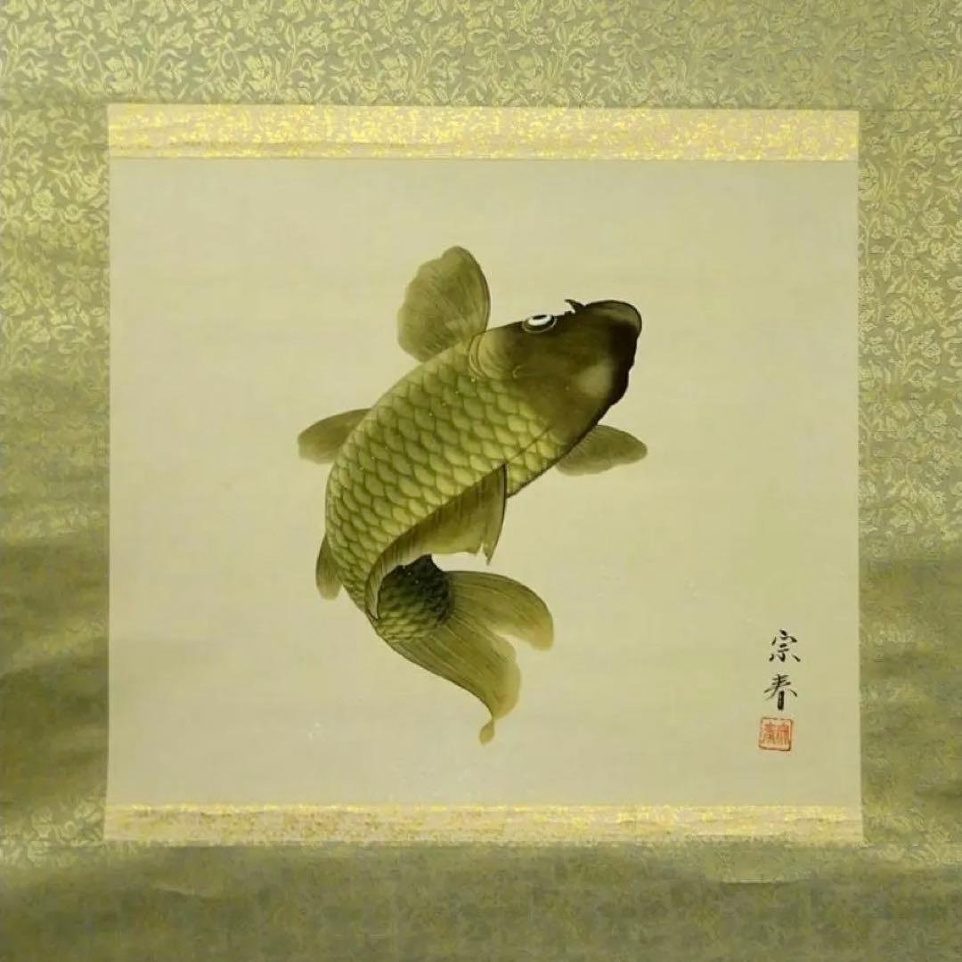 掛軸 坂本宗春『跳ね鯉図』日本画 絹本 肉筆 共箱付 掛け軸 s011425