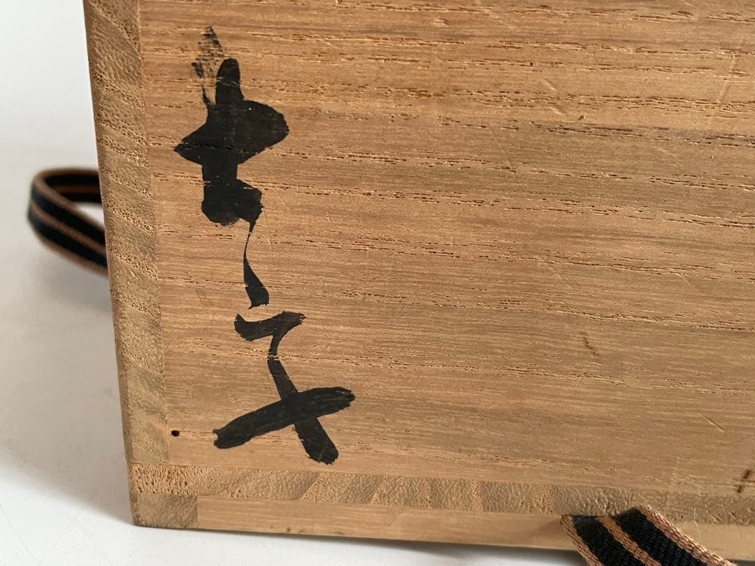 陶芸家　小山冨士夫　小山富士夫　古山子　柿釉　茶碗　茶碗　茶盌　抹茶碗　共箱