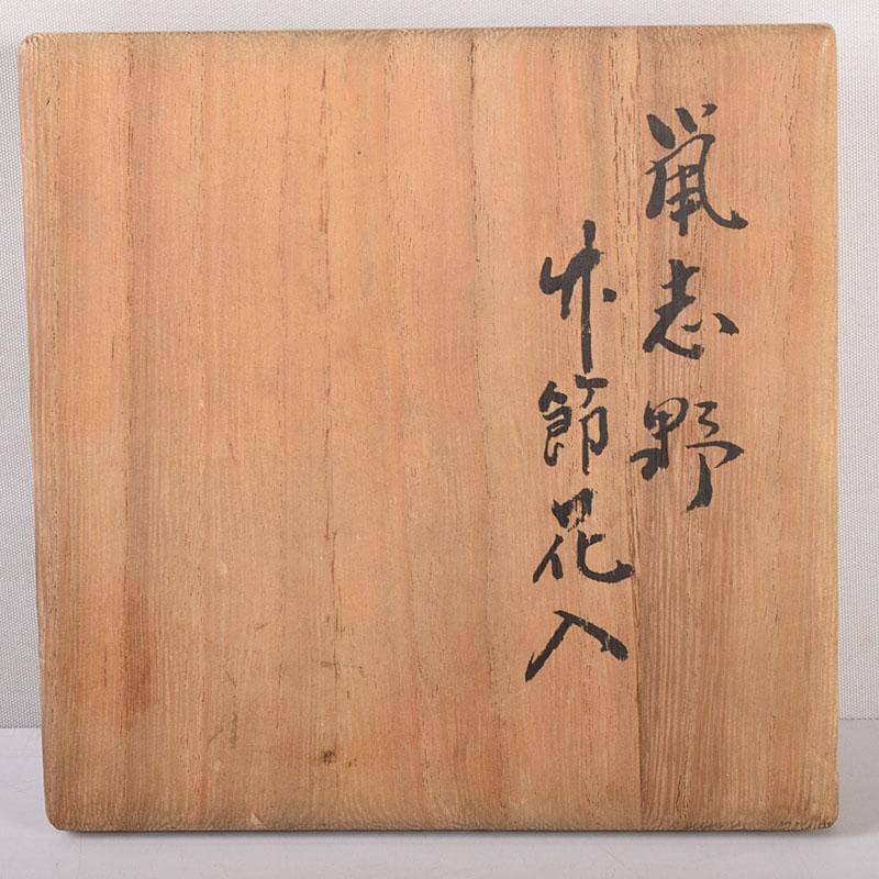 茶道具　泥中庵　真清水蔵六造　鼠志野　竹節花入　共箱　C　R7878