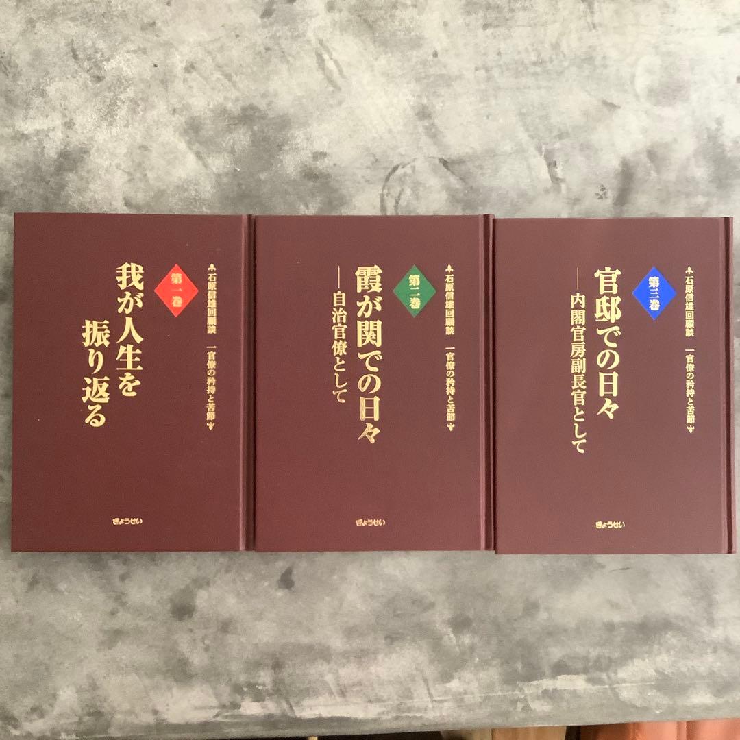 石原信雄回顧談一官僚の矜持と苦節(3巻セット)