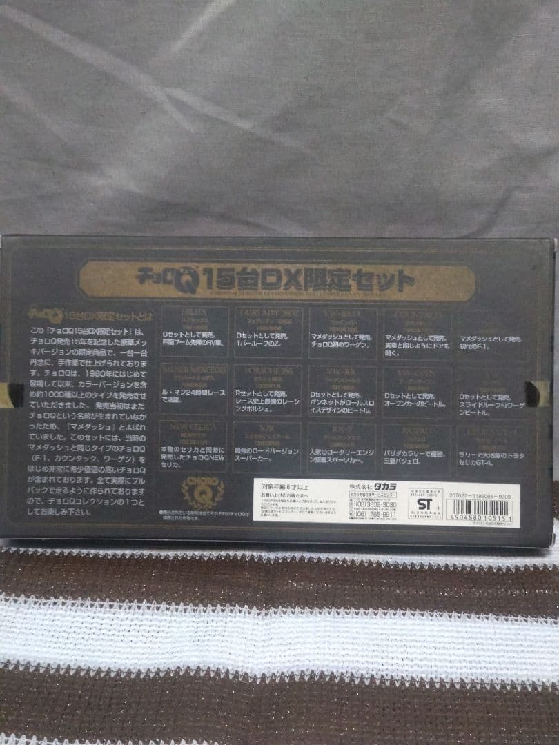 当時物　チョロQ 15th Anniversary 15台DX限定セット