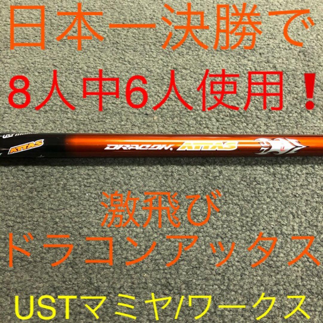 新品◆半額以下の超激安！ドラコン日本一406Yの激飛びシャフト ドラコンアッタス