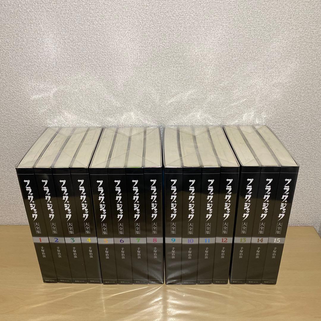 ブラック・ジャック大全集 全巻(全15巻セット) 全巻初版　希少本　手塚治虫