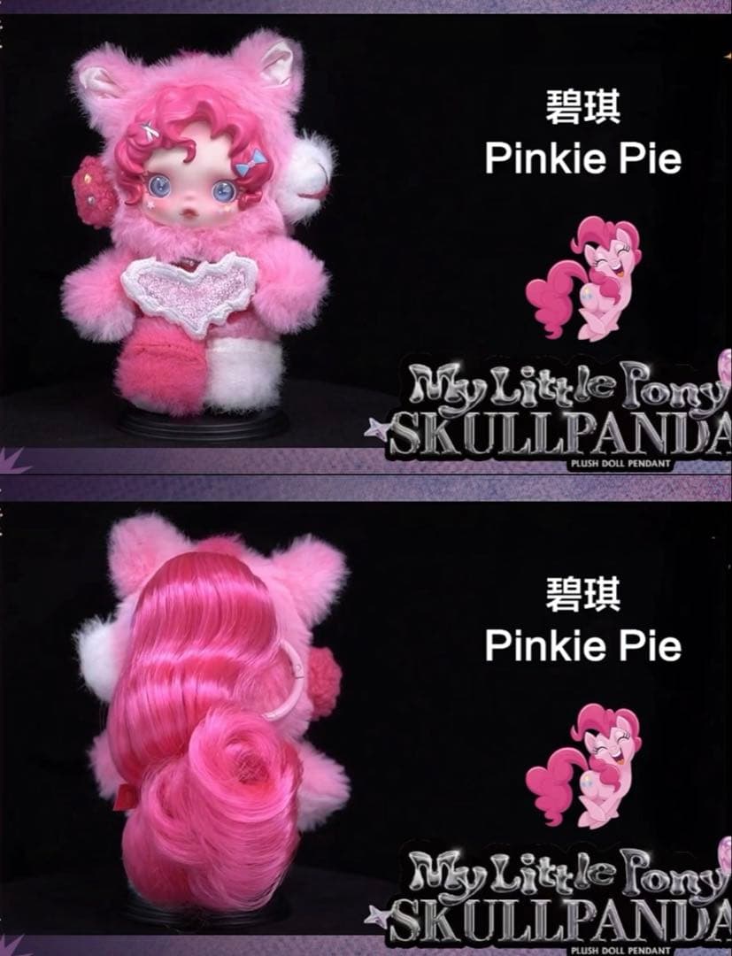 ポップマート スカルパンダ×マイリトルポニー ぬいぐるみ Pinkie Pie