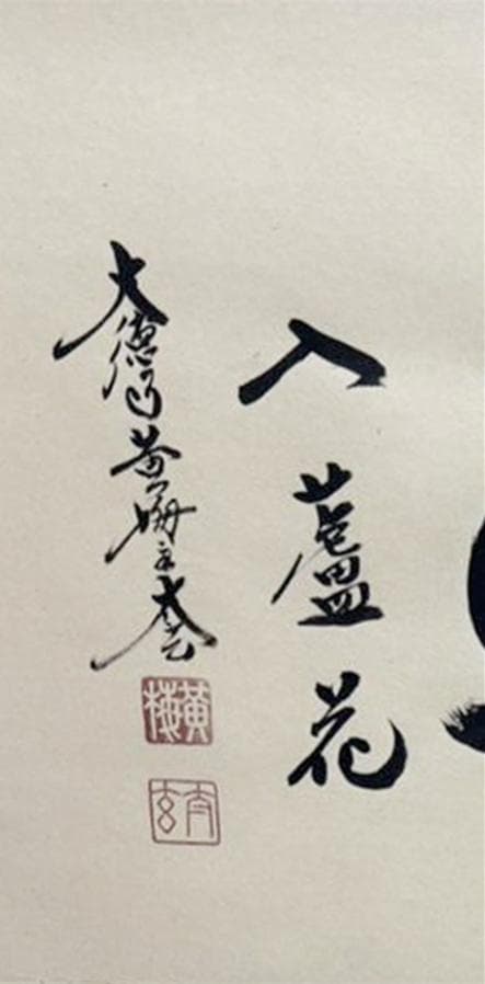 【新品同様】掛軸 大徳寺 小林太玄筆『白馬入蘆花』紙本 肉筆 横軸 共箱 掛け軸