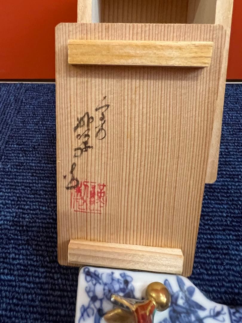 1223 茶道具 香合 染付 羽子板 高野昭阿弥 未使用