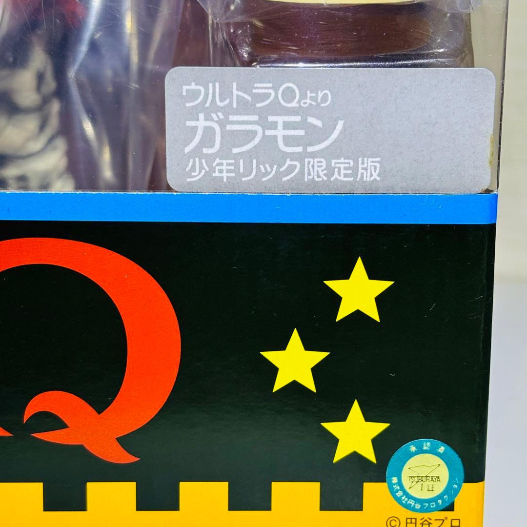 ガラモン 大怪獣シリーズ ウルトラQよりガラモン少年リック限定版