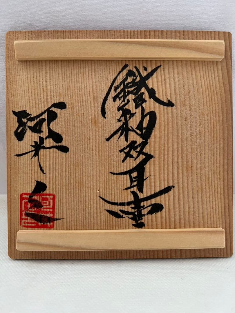 鉄釉双耳壺 (花瓶) 河井久 (師 河井寛次郎)