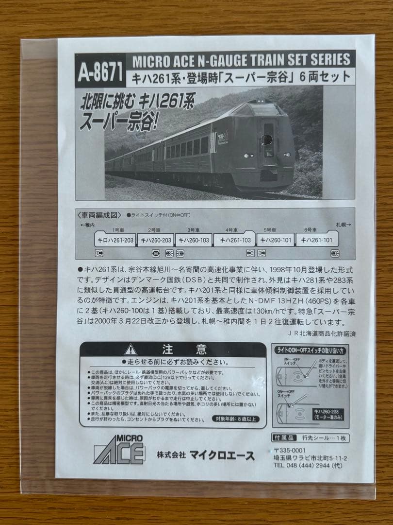 希少美品マイクロエースA8671 キハ261系 0代登場時スーパー宗谷6両セット