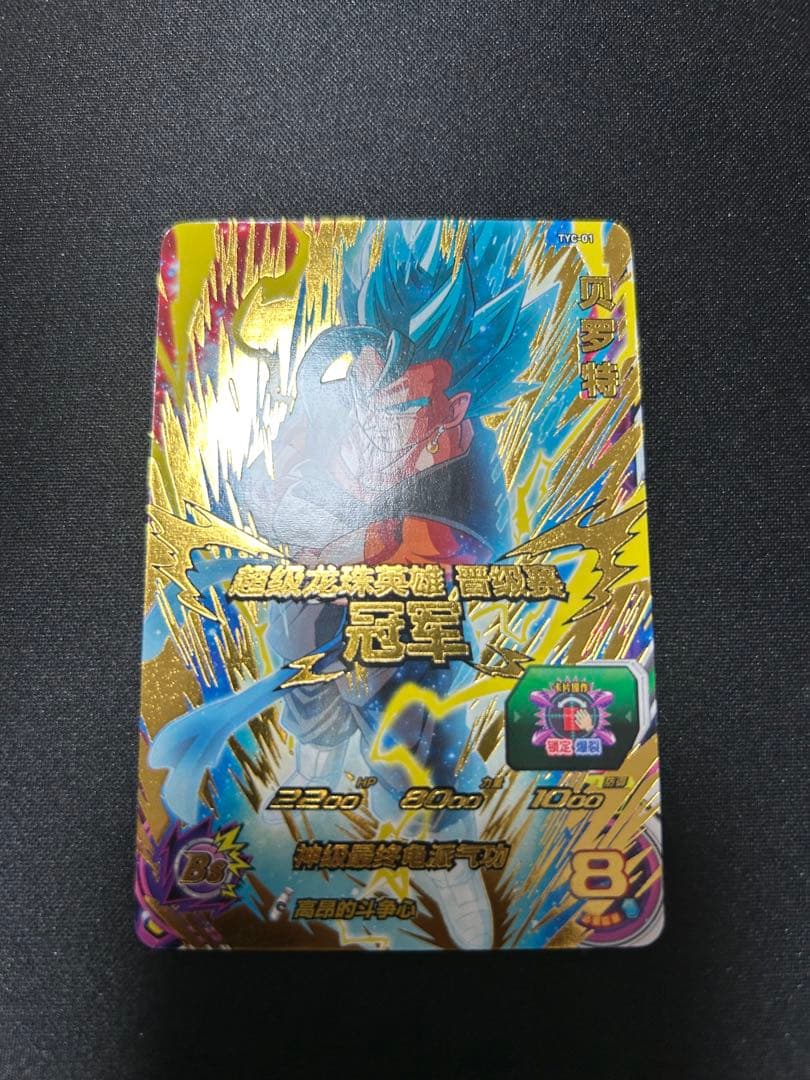 ドラゴンボールヒーローズ　ベジット　中国大会　優勝・準優勝プロモカード