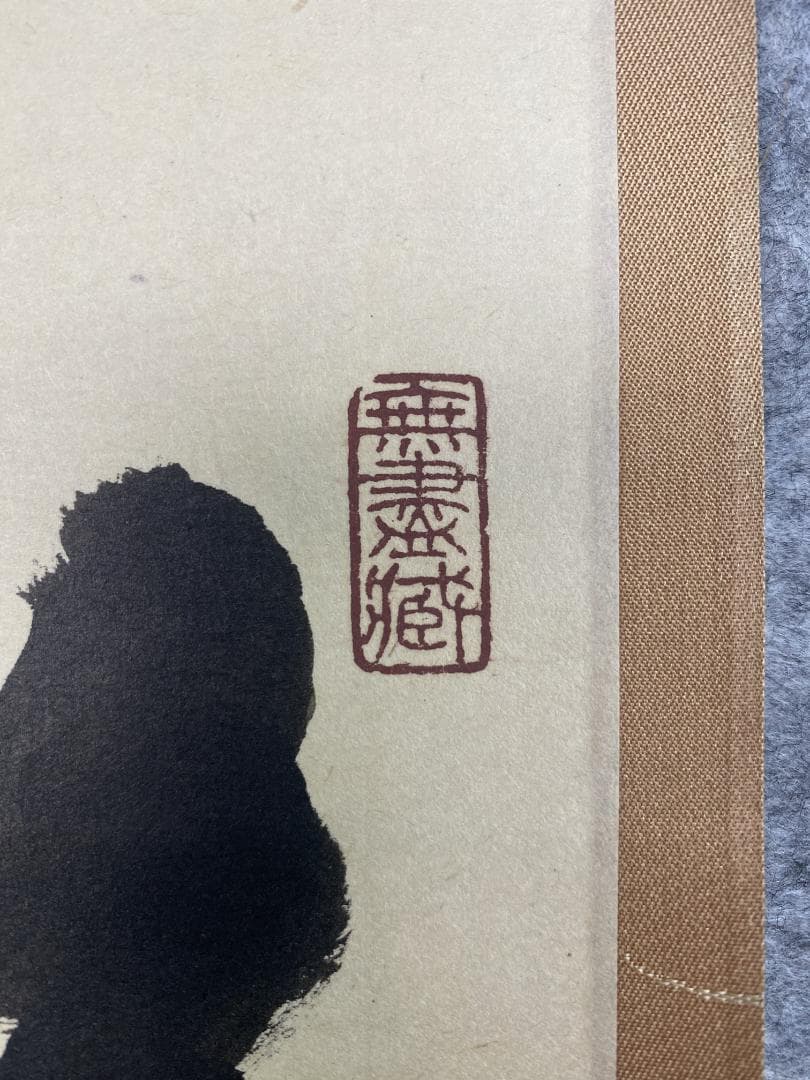 k*s様 小林太玄『喫茶去』茶道具 横物 臨済宗大徳寺黄梅院住職 掛軸25021