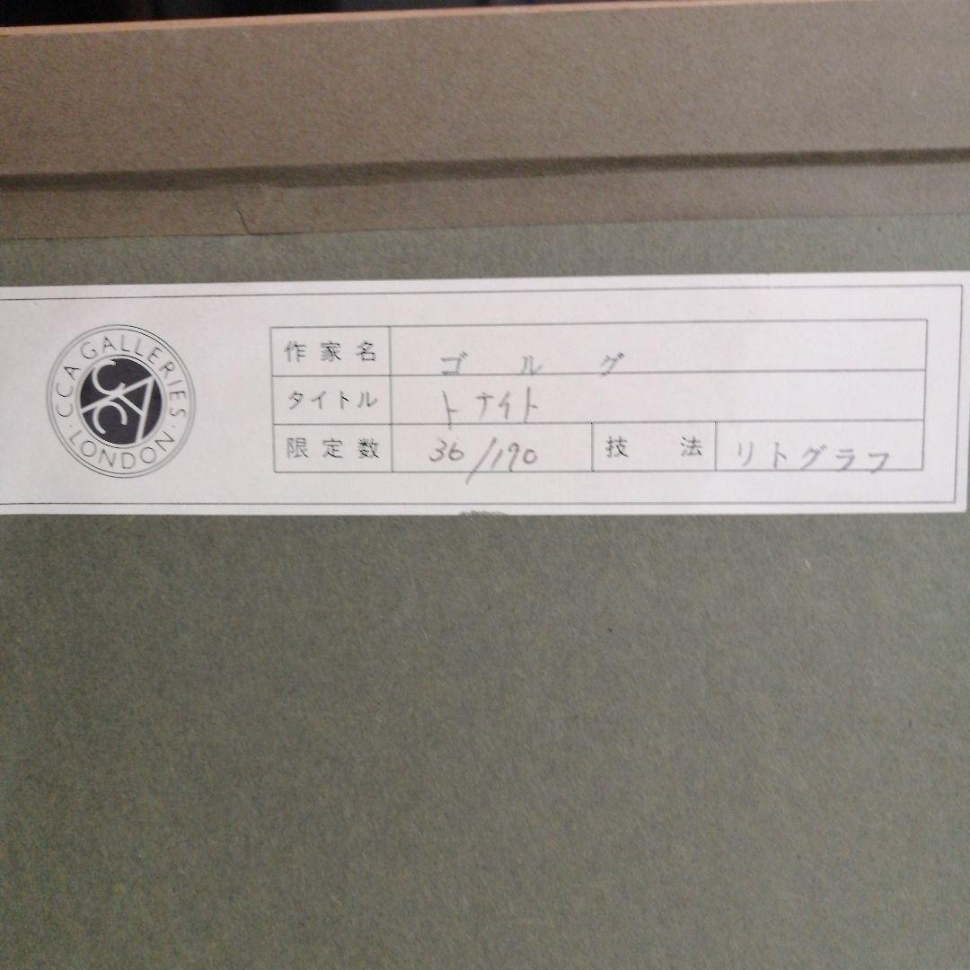 絵画 ゴルグ トナイト Tonight