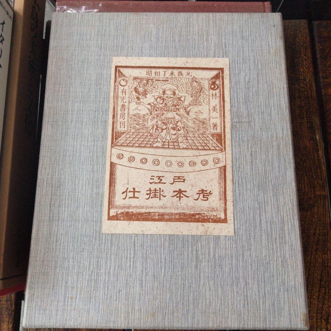 江戸 仕掛本　べらぼう　春画