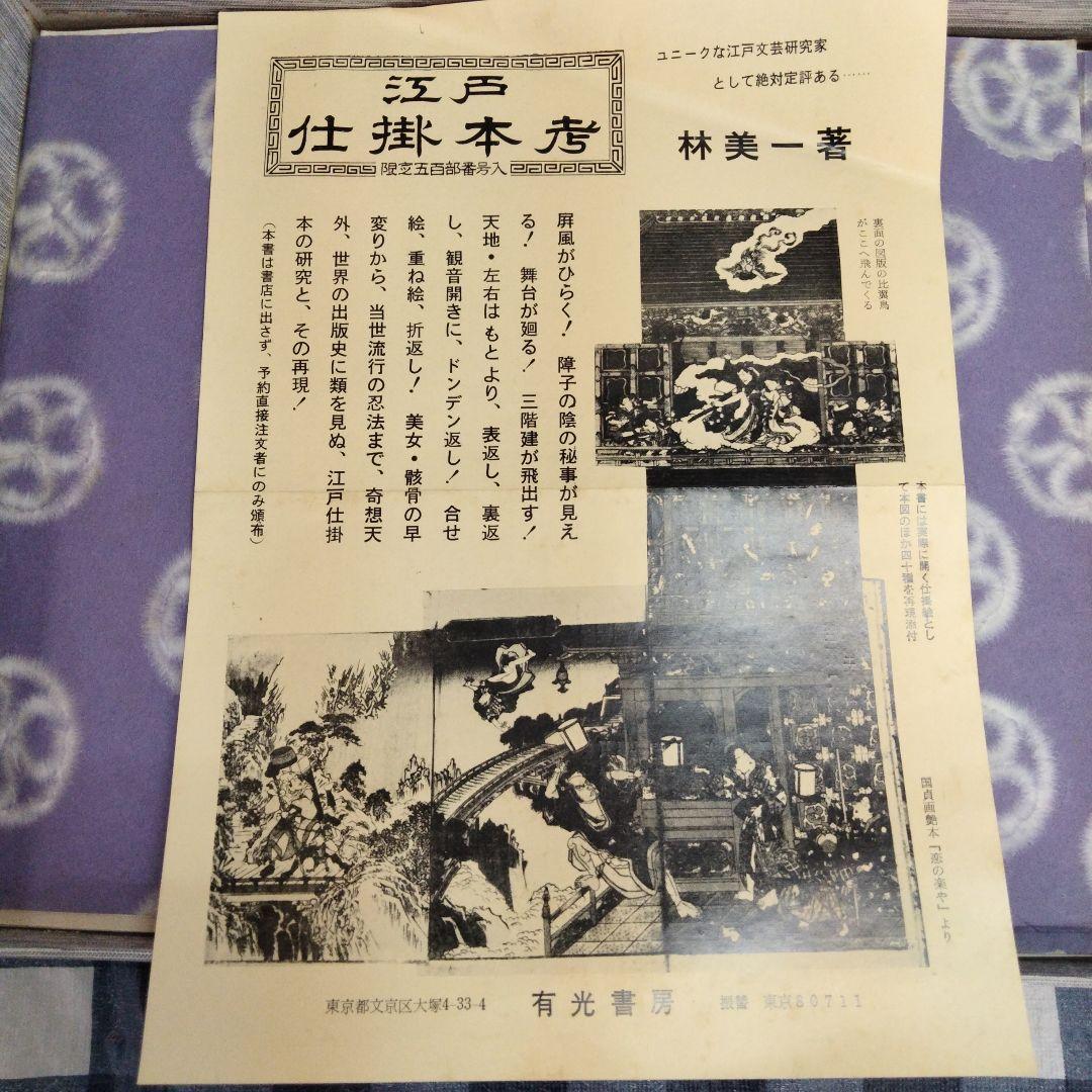 江戸 仕掛本　べらぼう　春画