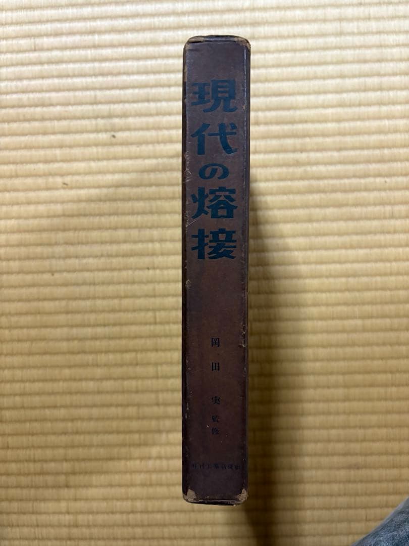 現代の溶接 田中義男著