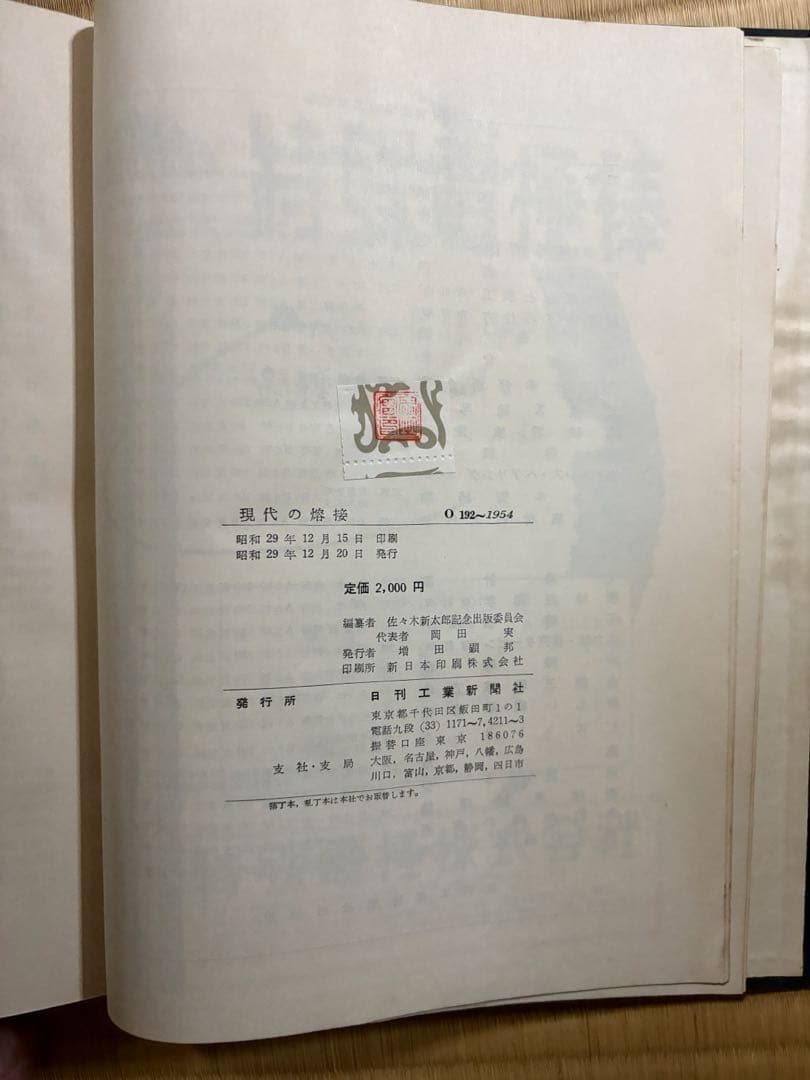 現代の溶接 田中義男著