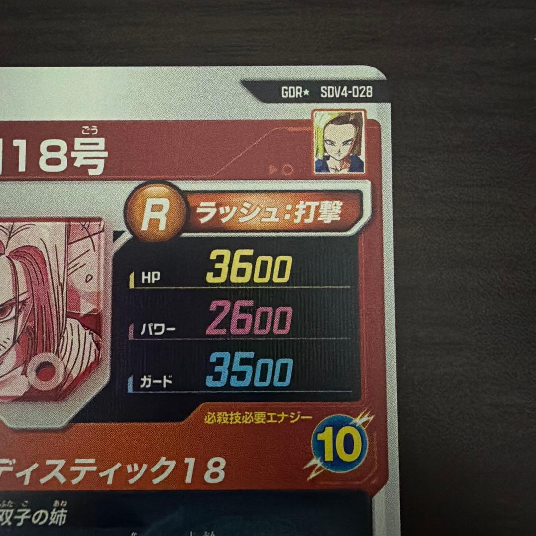 ドラゴンボールスーパーダイバーズ　人造人間18号パラレル SDV4-028