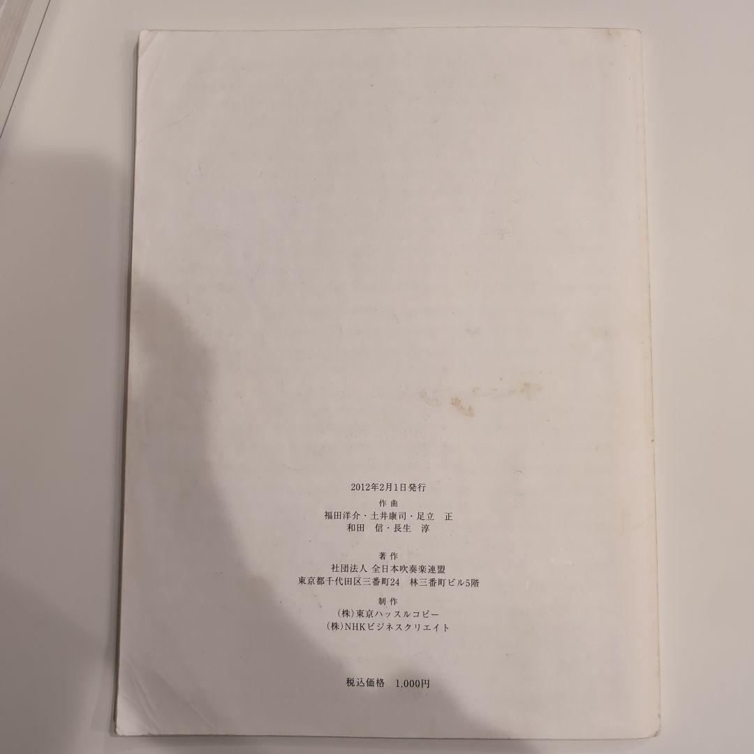 2012 年度　全日本吹奏楽コンクール　フルスコア集