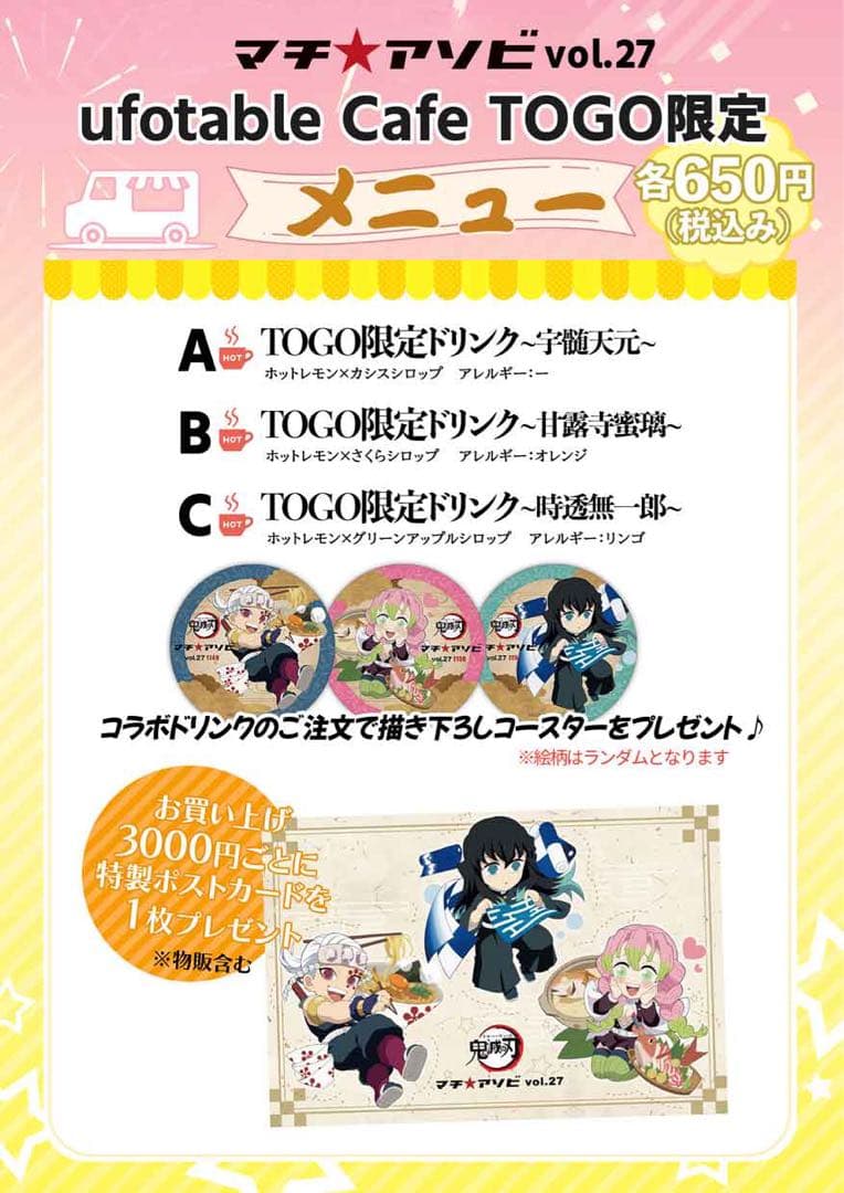 鬼滅の刃 TO GO ノベルティ ポストカード 宇髄天元 時透無一郎 甘露寺蜜璃