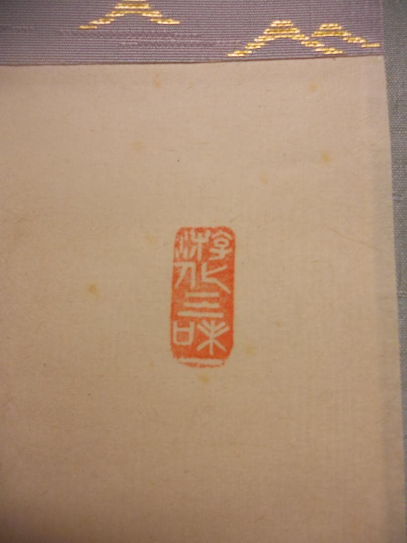 掛け軸 大徳寺511世管長 立花大亀 筆「 清流無間断 」紙本 茶掛 掛軸 美品