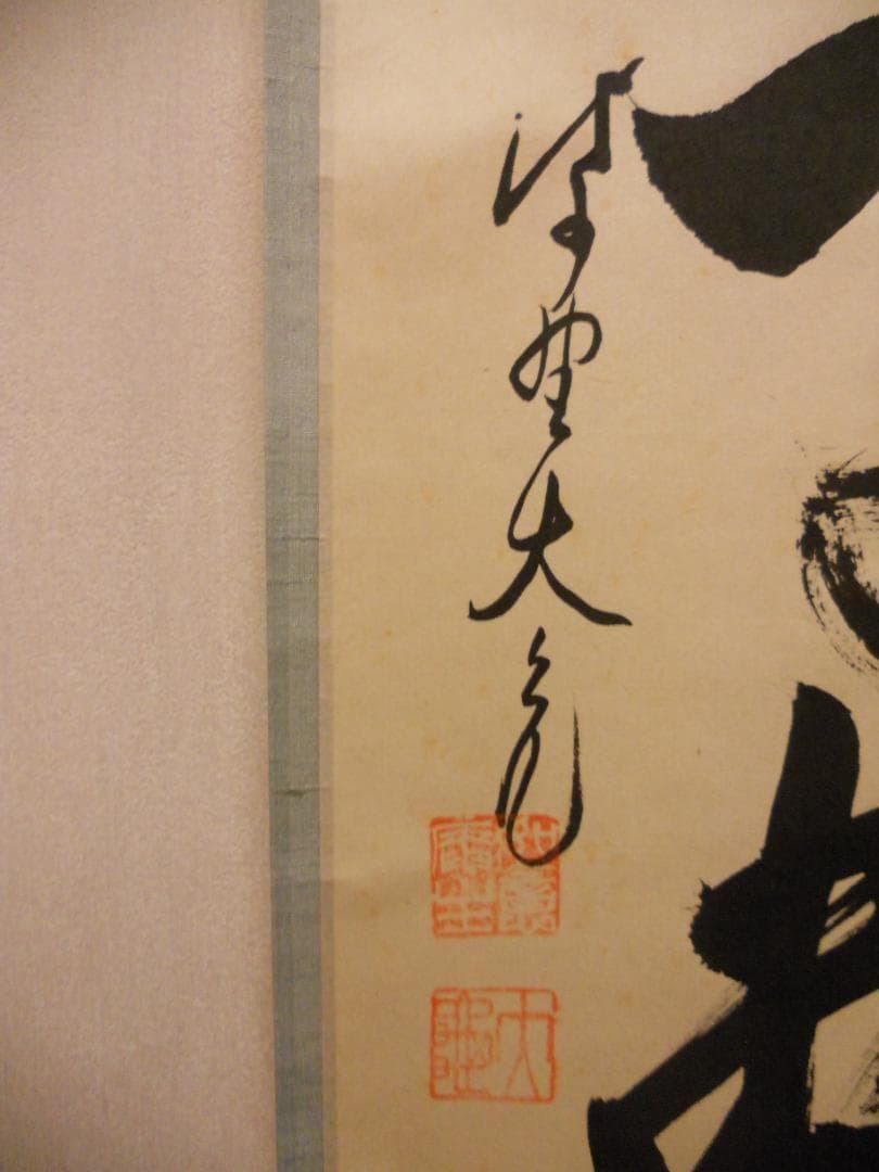 掛け軸 大徳寺511世管長 立花大亀 筆「 清流無間断 」紙本 茶掛 掛軸 美品