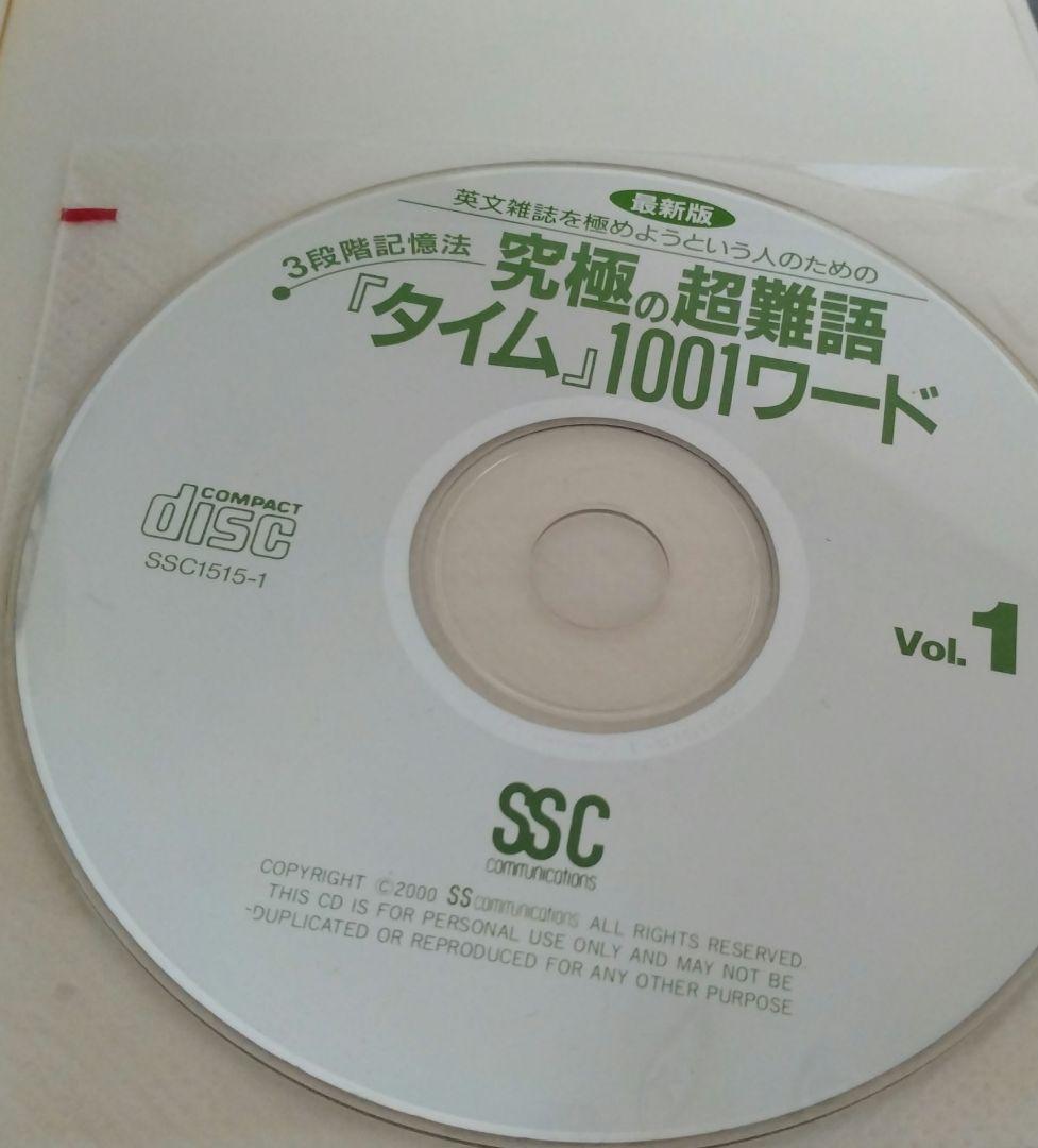 英文雑誌を極めようという人のための究極の超難語『タイム』1001ワード : 最…