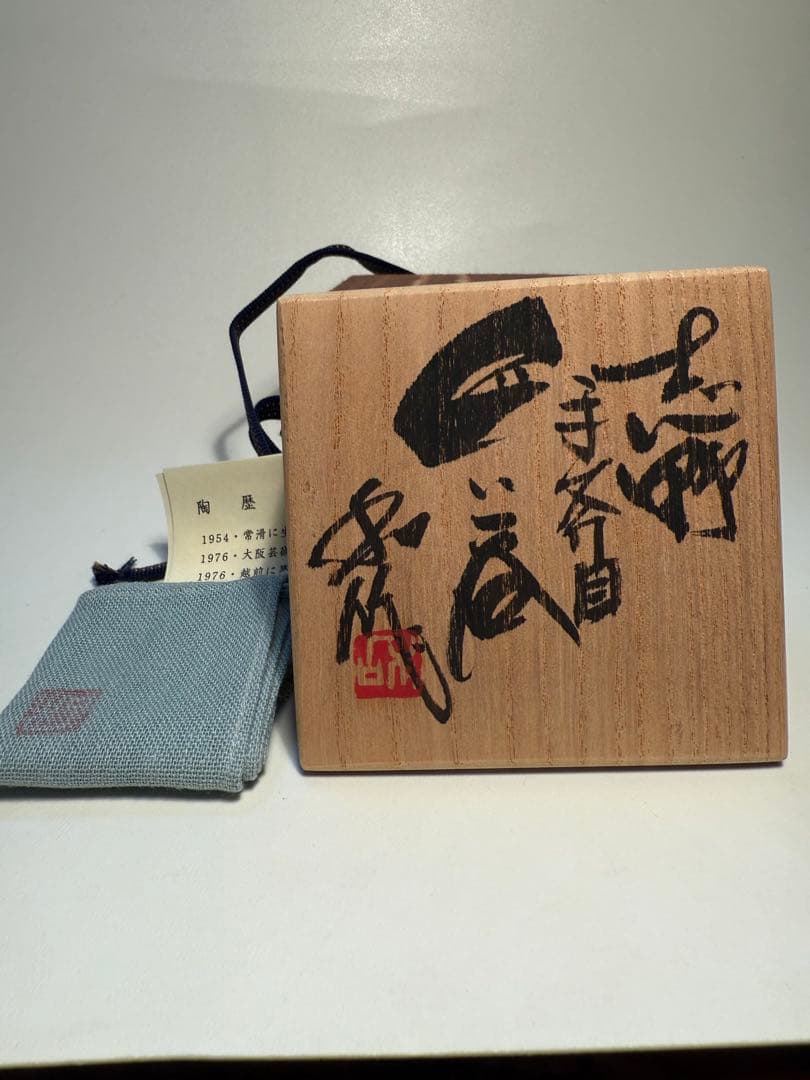 山田和　志野手斧目ぐい呑　共箱、共布、栞　未使用