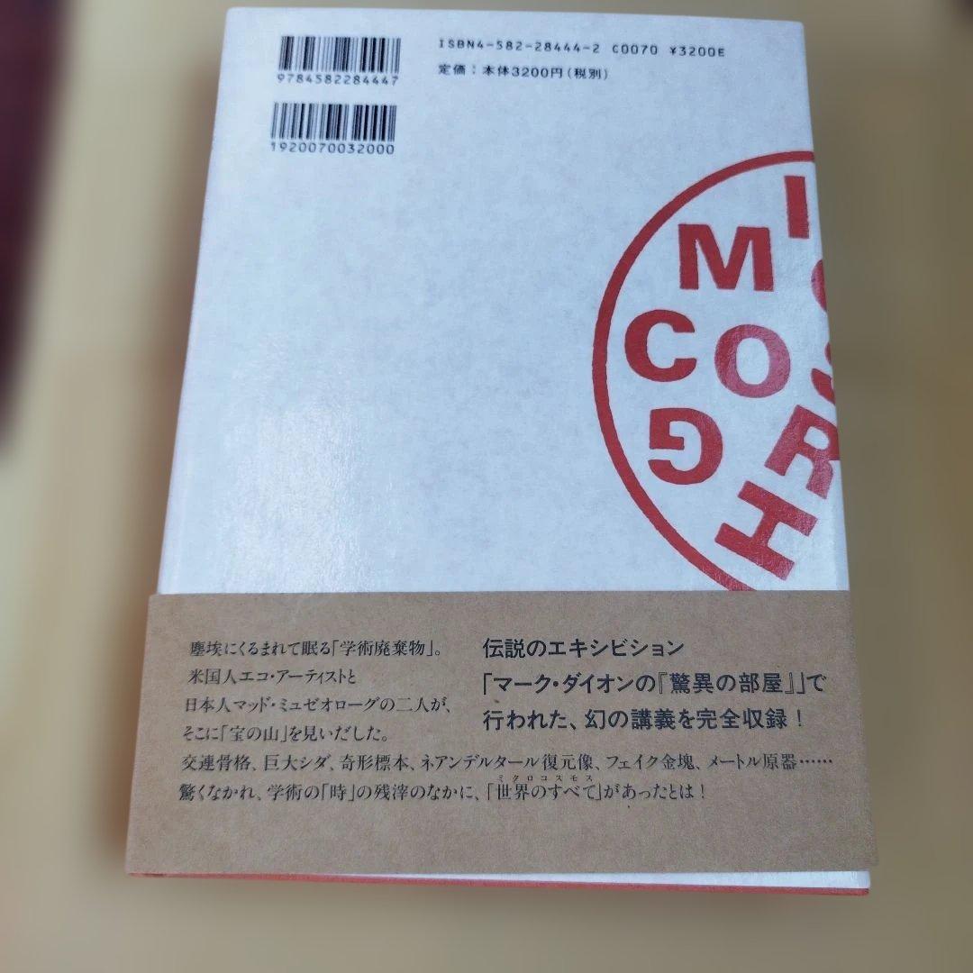ミクロコスモグラフィア マーク・ダイオンの[驚異の部屋]講義録