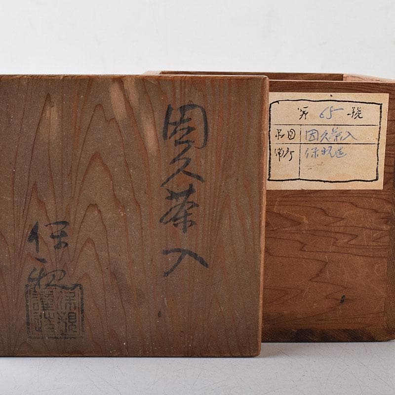 散歩星人　茶道具　因久山焼　芦澤保親作　茶入　共箱　V　R8658