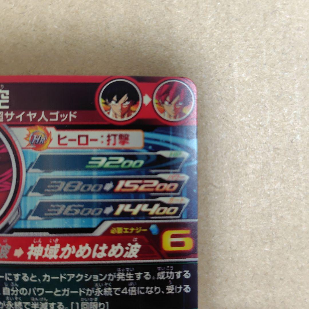 スーパードラゴンボールヒーローズ 孫悟空 UGM10-SEC HR