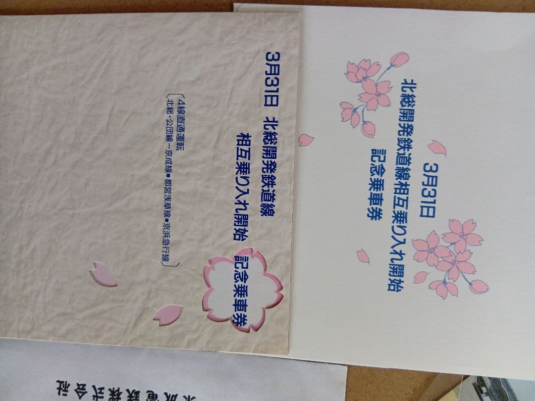 京成電鉄記念乗車券まとめ売り