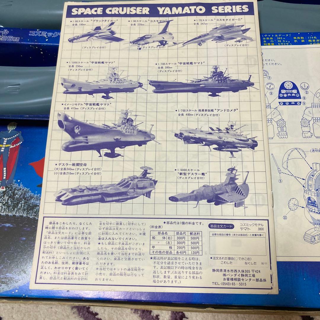 バンダイ　宇宙戦艦ヤマト コズミックモデル 1/500