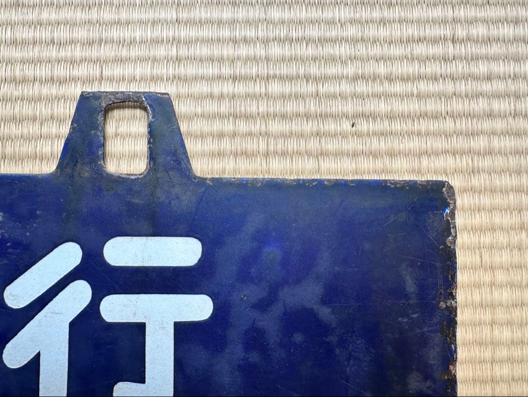 ホーロー 吊り下げ 行先板　新庄行/上野行　奥羽本線