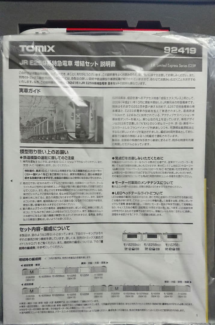 Nゲージ TOMIX 259系 成田エクスプレス フルセット