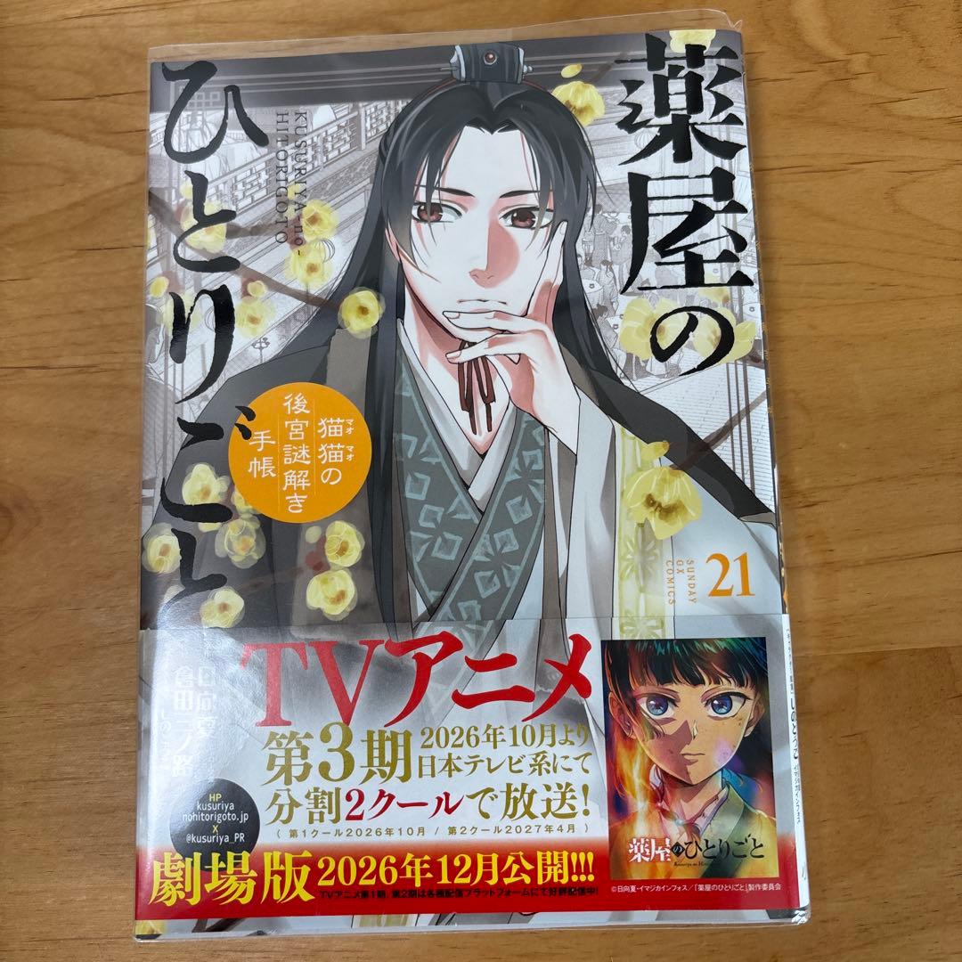 薬屋のひとりごと～猫猫の後宮謎解き手帳～　　１巻〜最新21巻