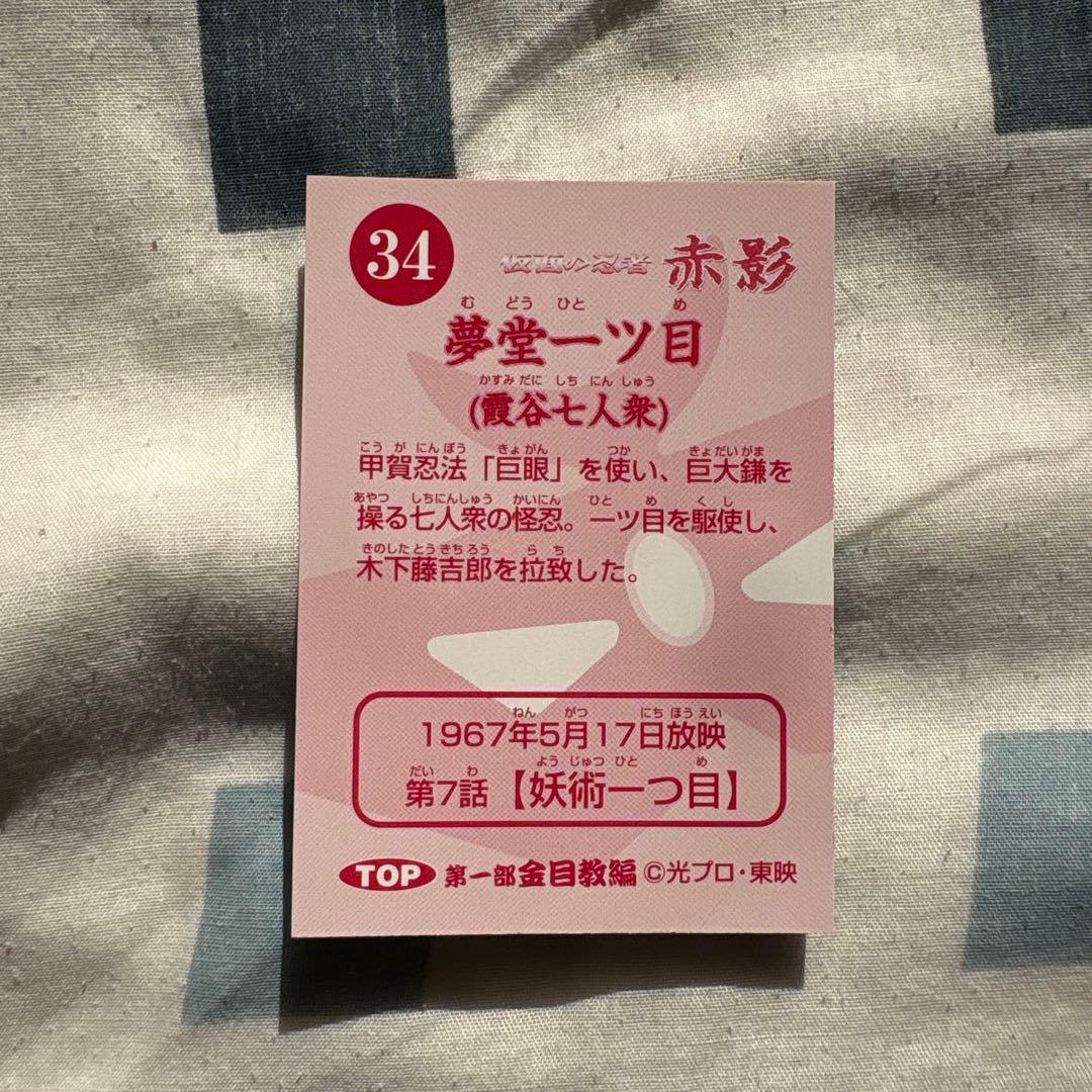 昭和の特撮シリーズ赤影カード2枚入り2セットラッキーカード有